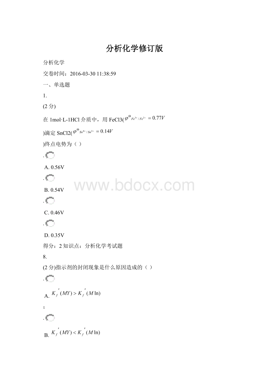 分析化学修订版Word文档下载推荐.docx