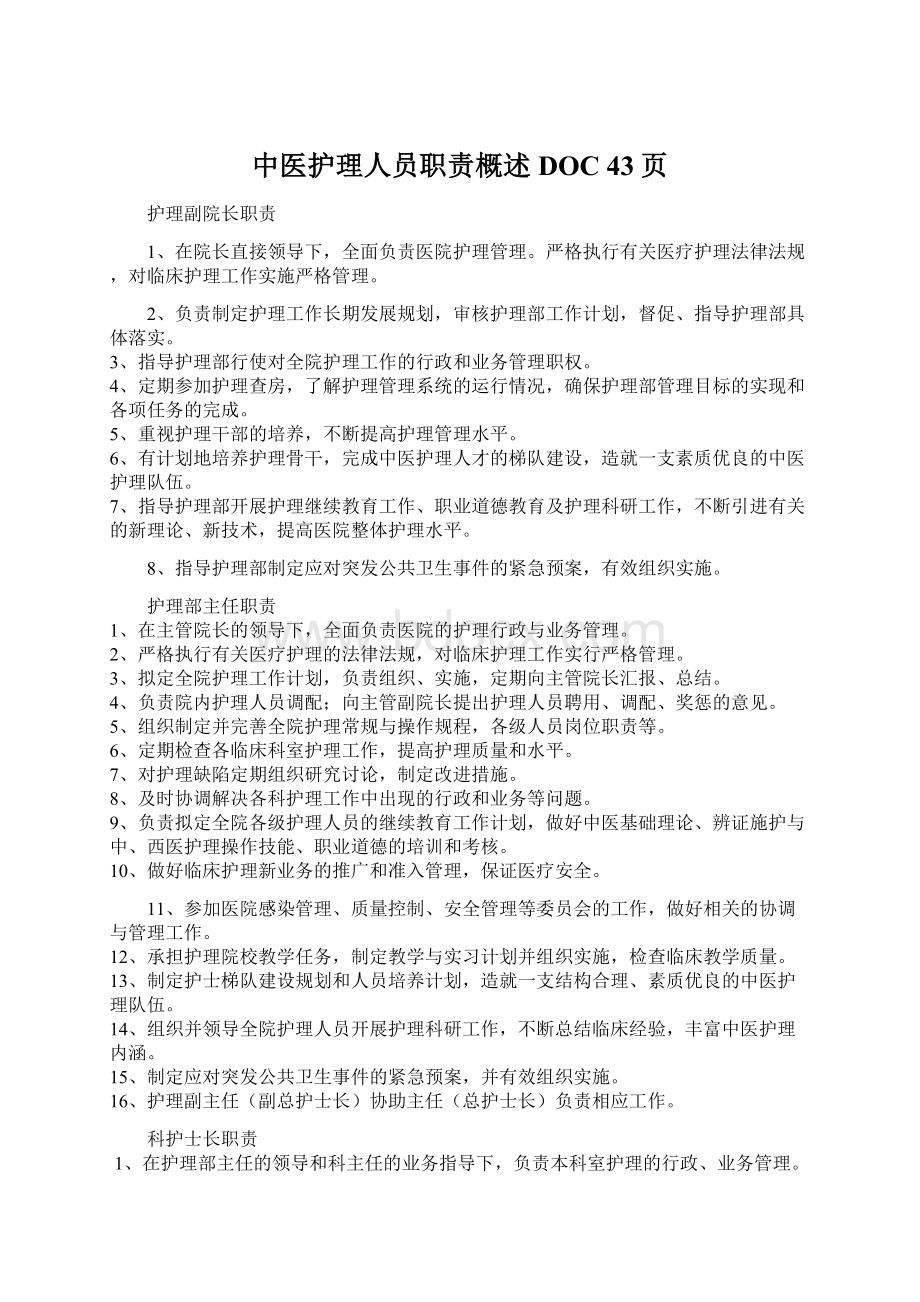 中医护理人员职责概述DOC 43页Word文件下载.docx_第1页