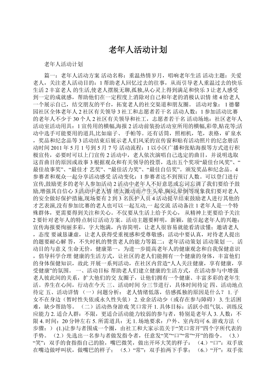 老年人活动计划Word文档下载推荐.docx_第1页