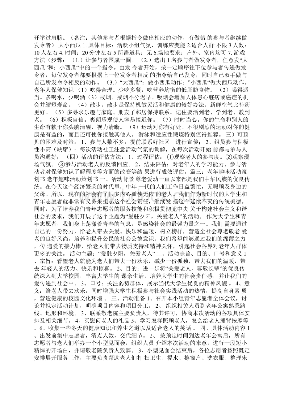 老年人活动计划Word文档下载推荐.docx_第2页