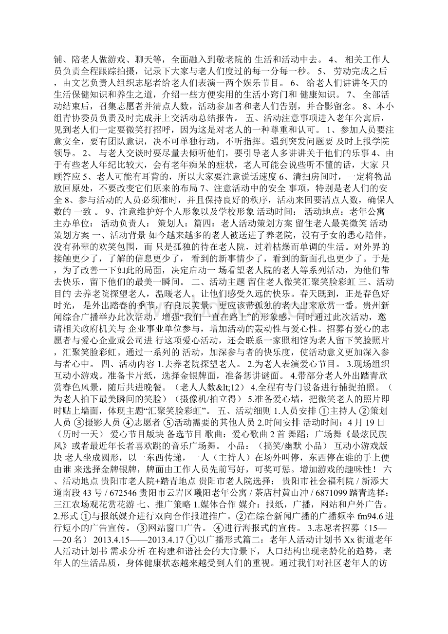 老年人活动计划Word文档下载推荐.docx_第3页