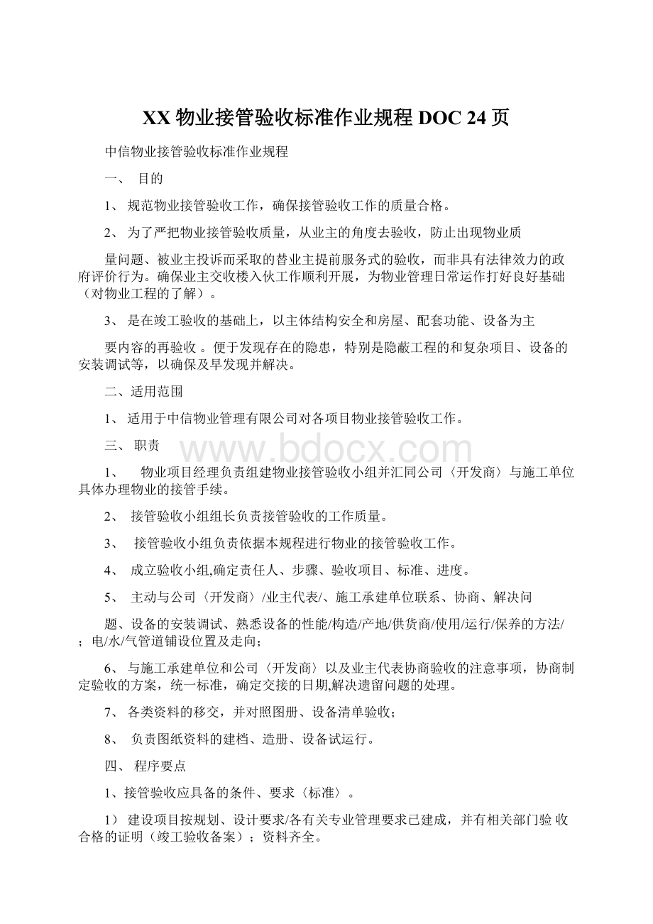 XX物业接管验收标准作业规程DOC 24页Word格式.docx_第1页