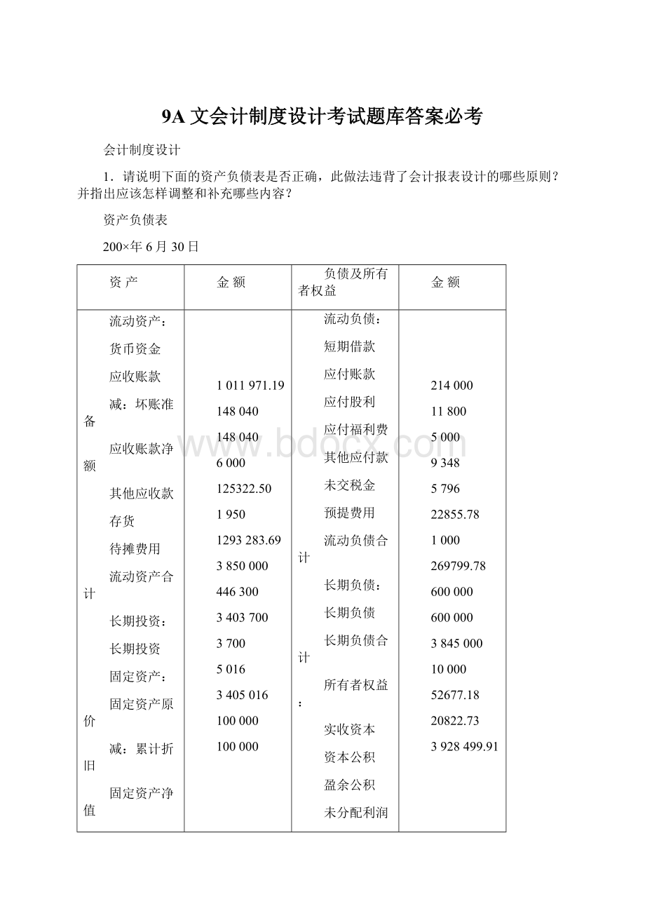 9A文会计制度设计考试题库答案必考.docx_第1页