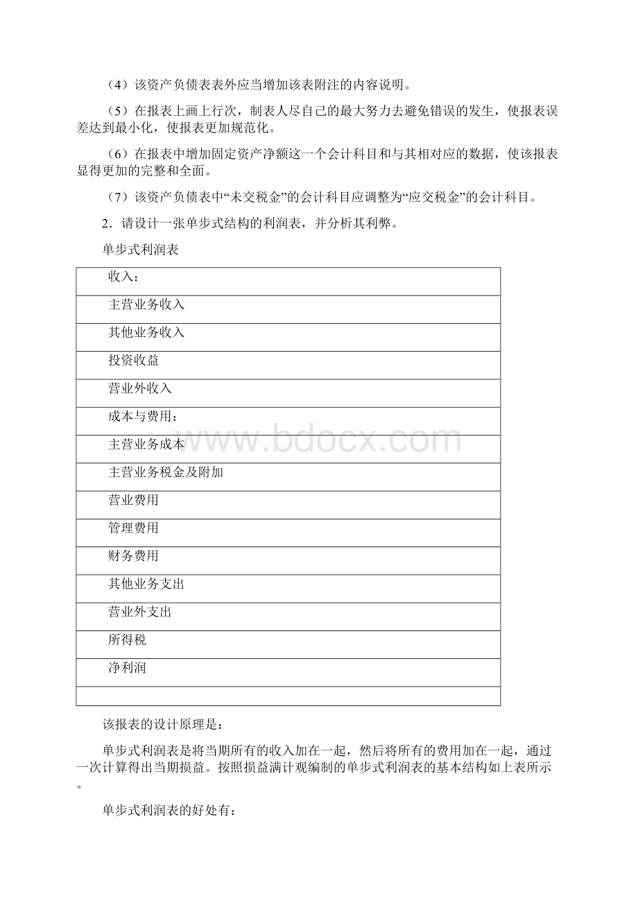 9A文会计制度设计考试题库答案必考Word下载.docx_第3页