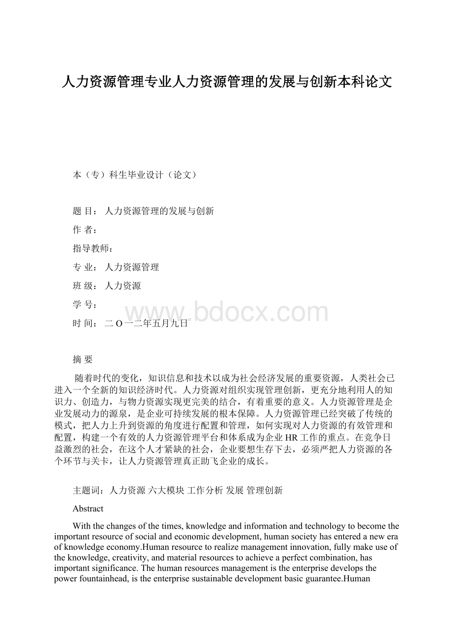 人力资源管理专业人力资源管理的发展与创新本科论文.docx_第1页