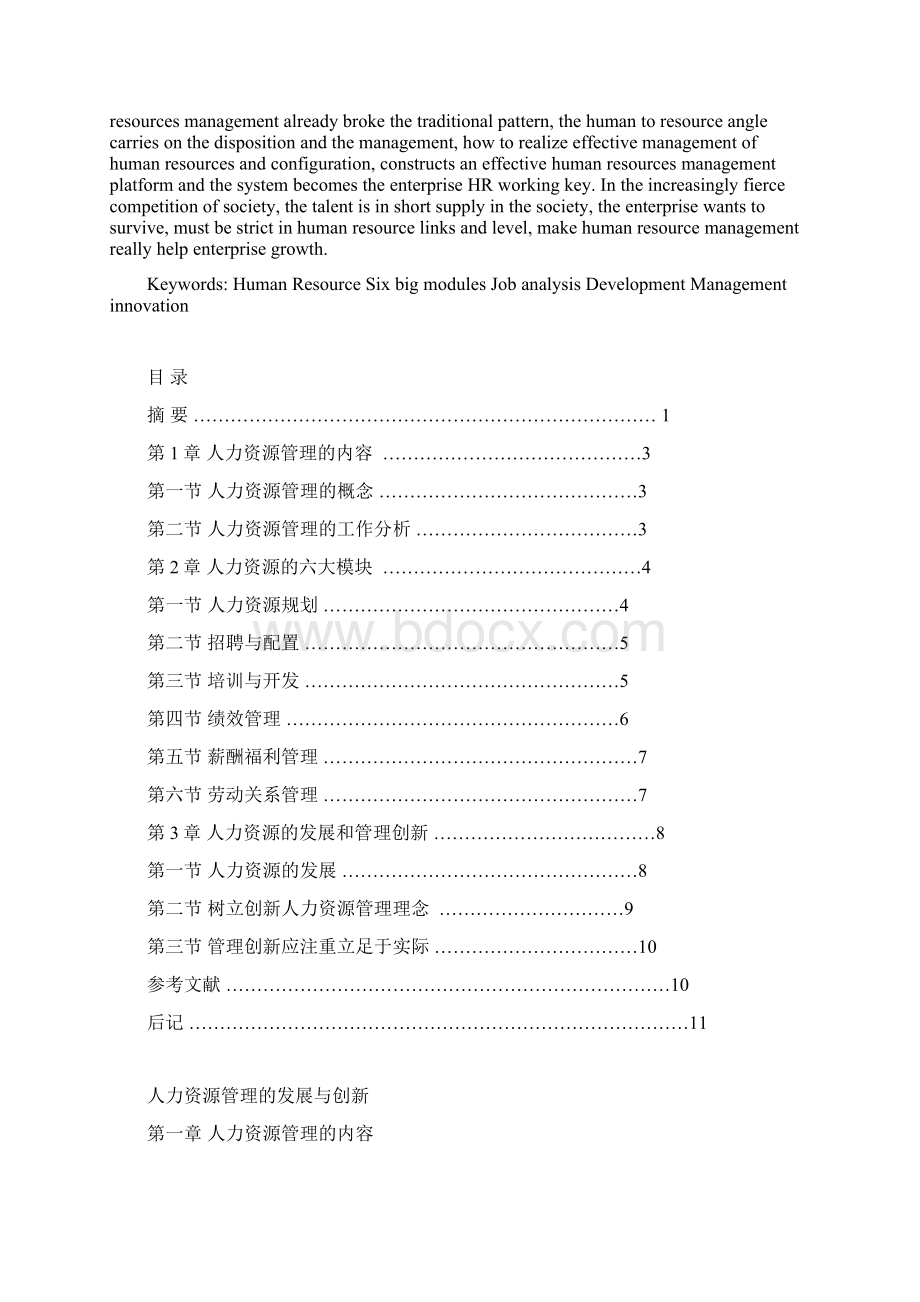 人力资源管理专业人力资源管理的发展与创新本科论文.docx_第2页