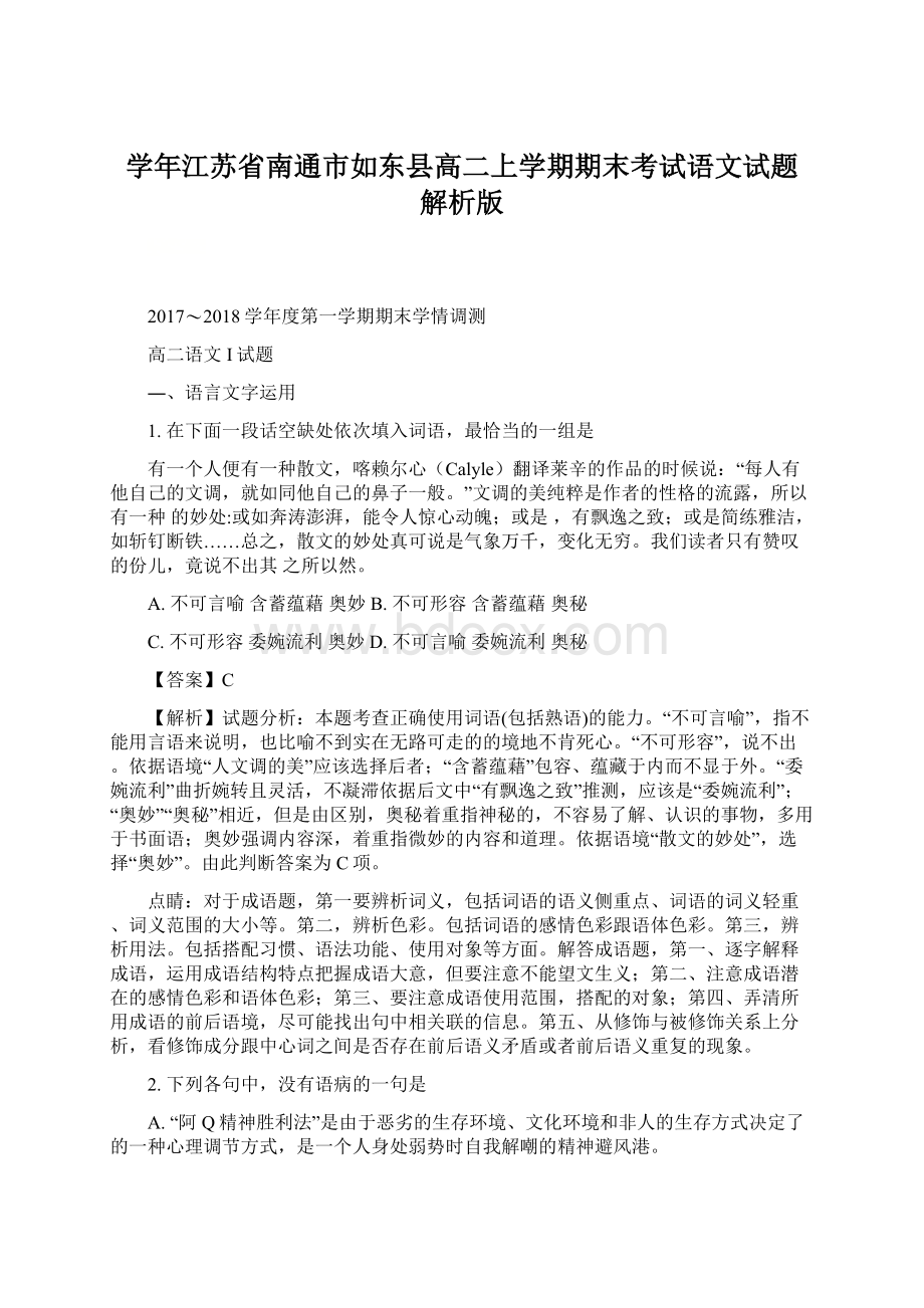 学年江苏省南通市如东县高二上学期期末考试语文试题 解析版.docx