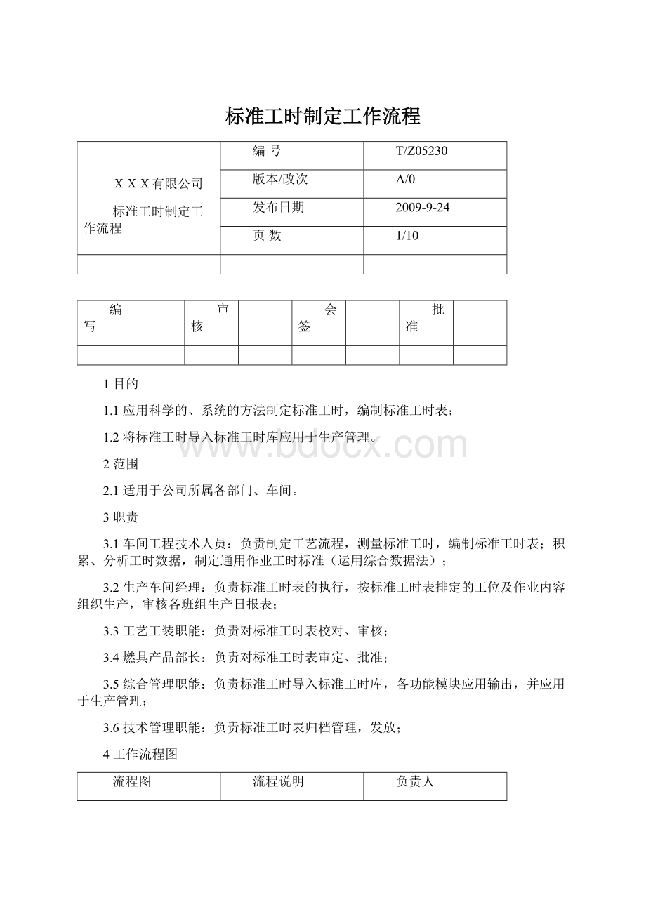 标准工时制定工作流程.docx