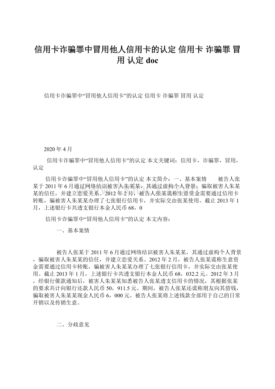 信用卡诈骗罪中冒用他人信用卡的认定 信用卡 诈骗罪 冒用 认定docWord格式.docx_第1页