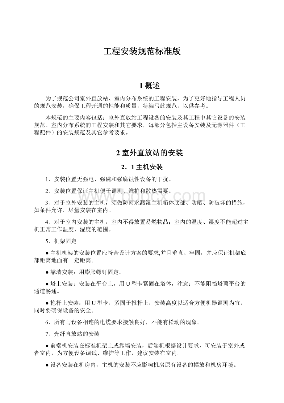 工程安装规范标准版Word文档格式.docx_第1页