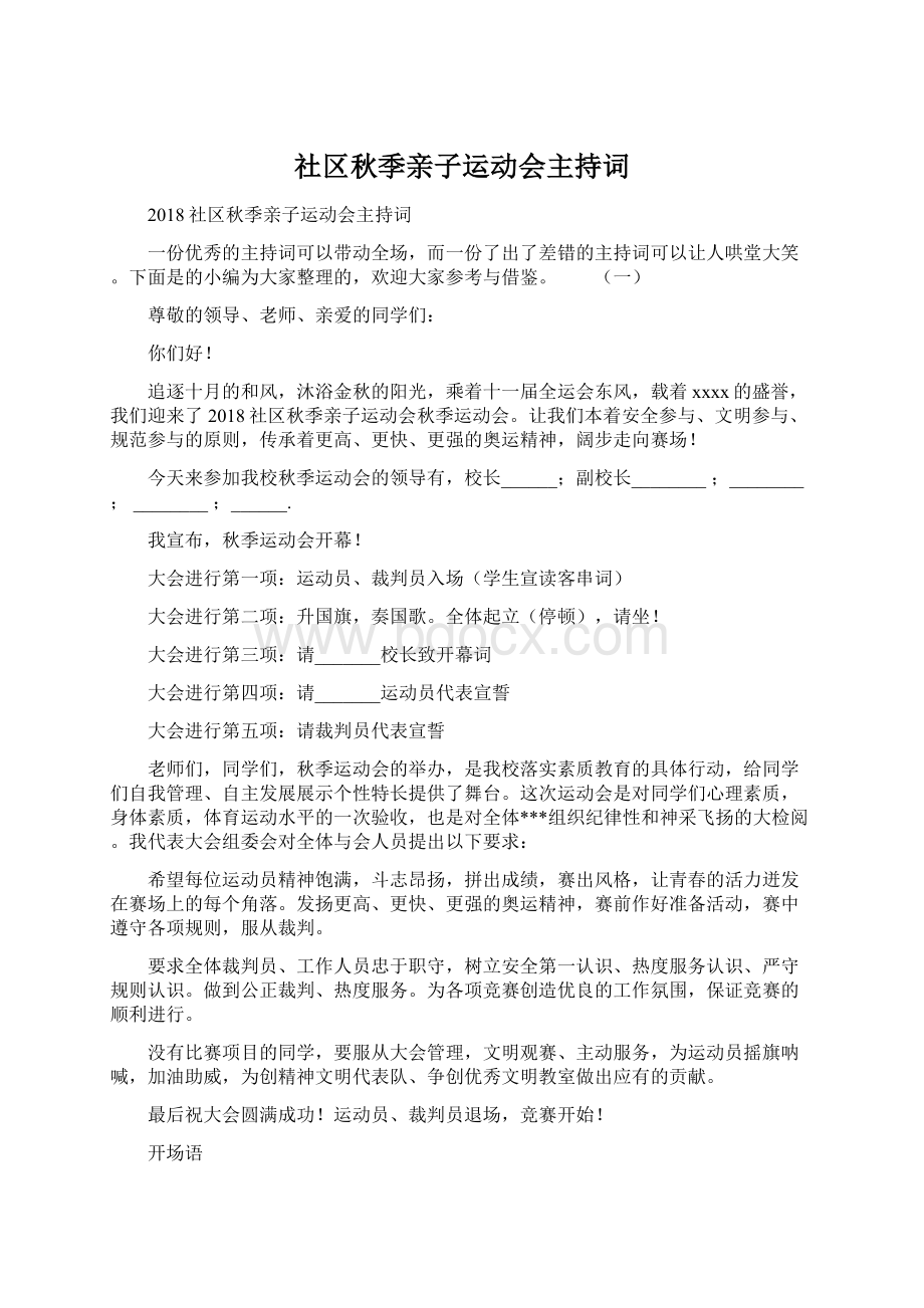 社区秋季亲子运动会主持词.docx_第1页