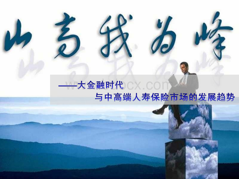 大金融时代人寿保险市场的发展趋势.ppt