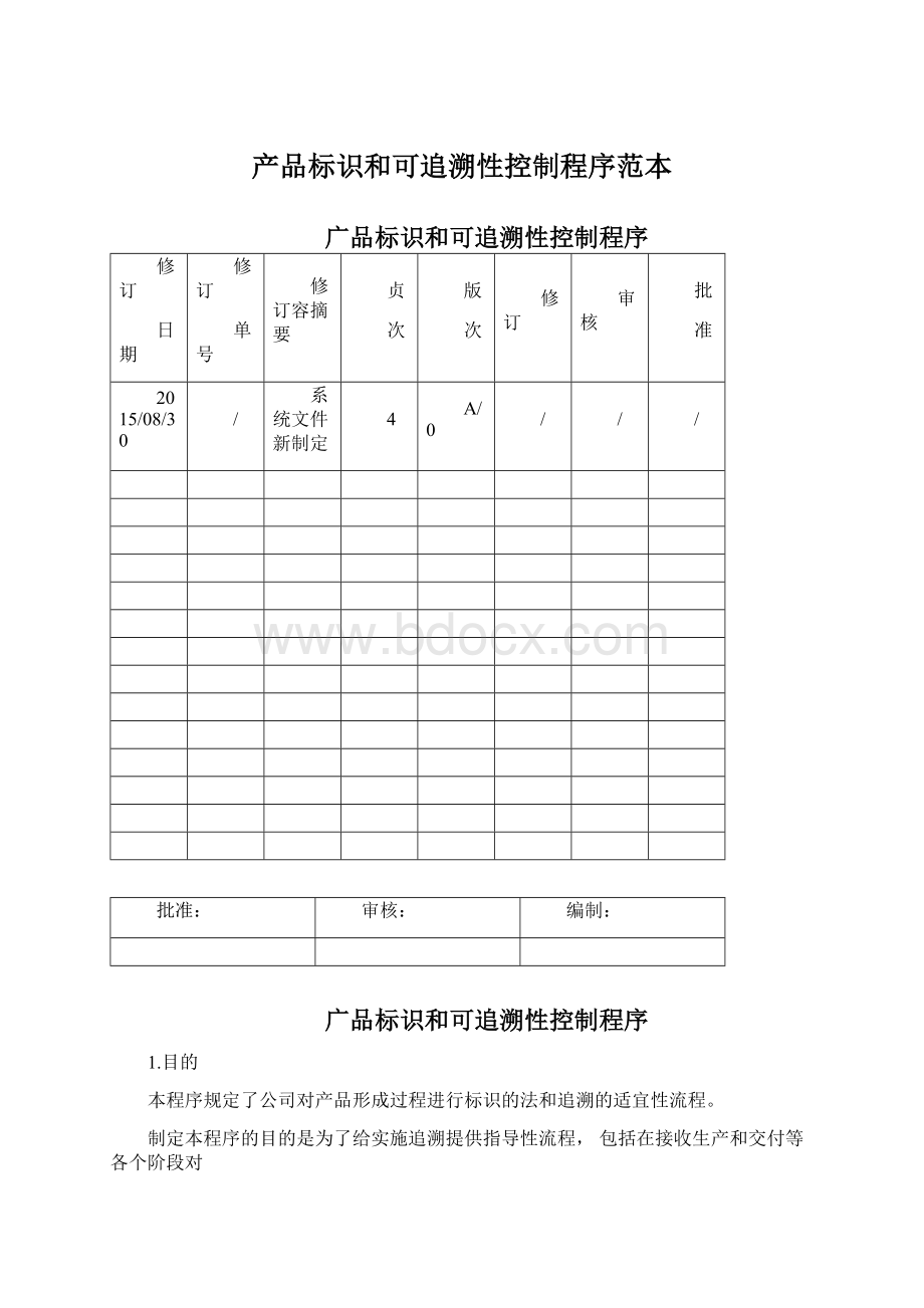 产品标识和可追溯性控制程序范本Word文件下载.docx