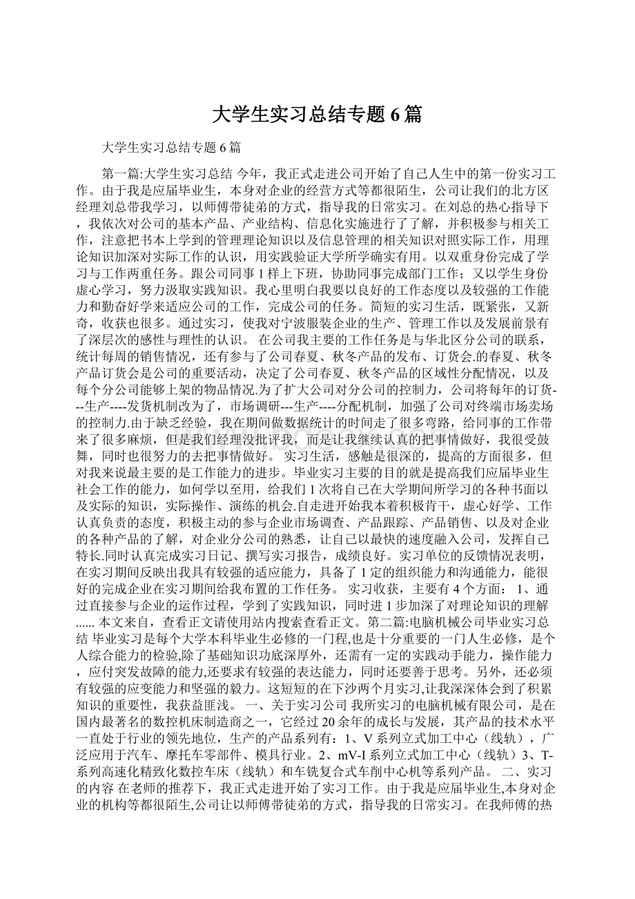 大学生实习总结专题6篇文档格式.docx