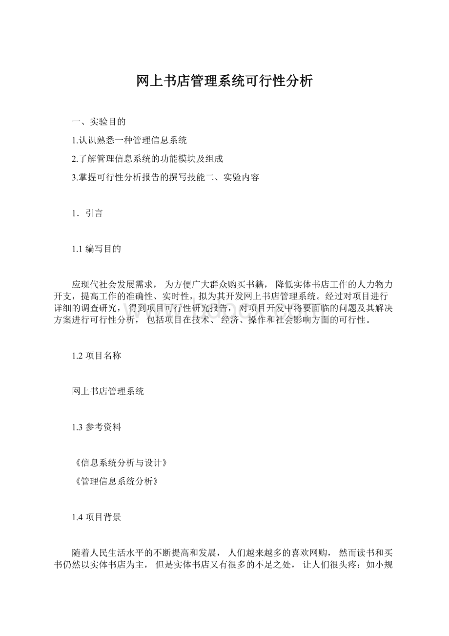 网上书店管理系统可行性分析.docx_第1页