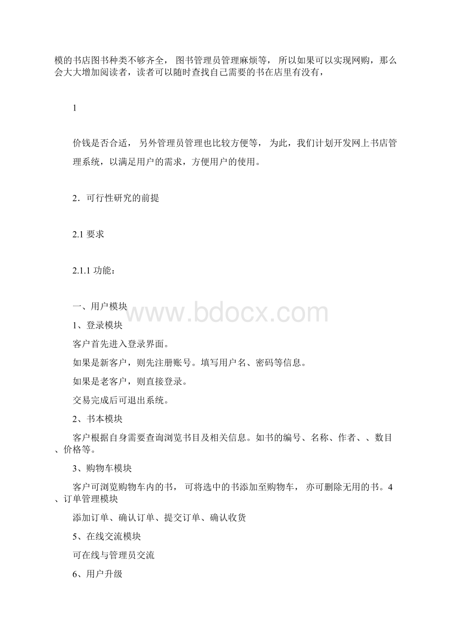 网上书店管理系统可行性分析.docx_第2页