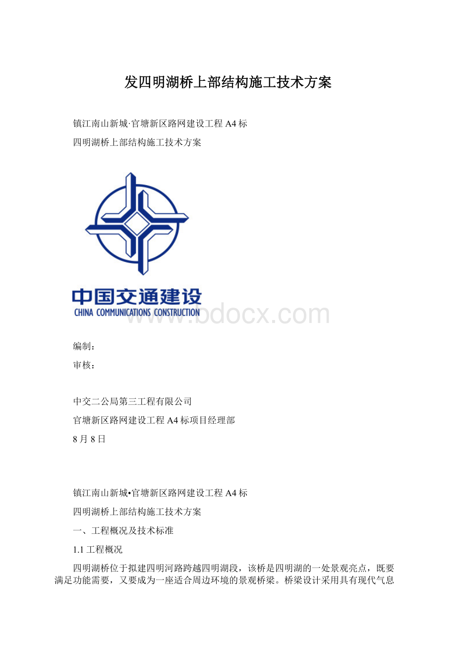 发四明湖桥上部结构施工技术方案.docx_第1页