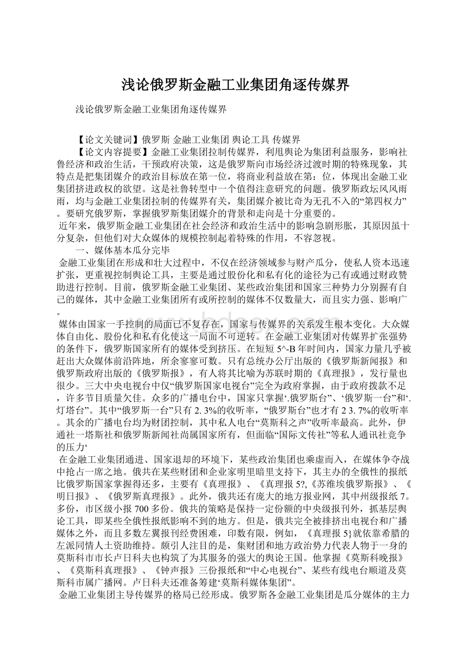 浅论俄罗斯金融工业集团角逐传媒界Word文件下载.docx_第1页