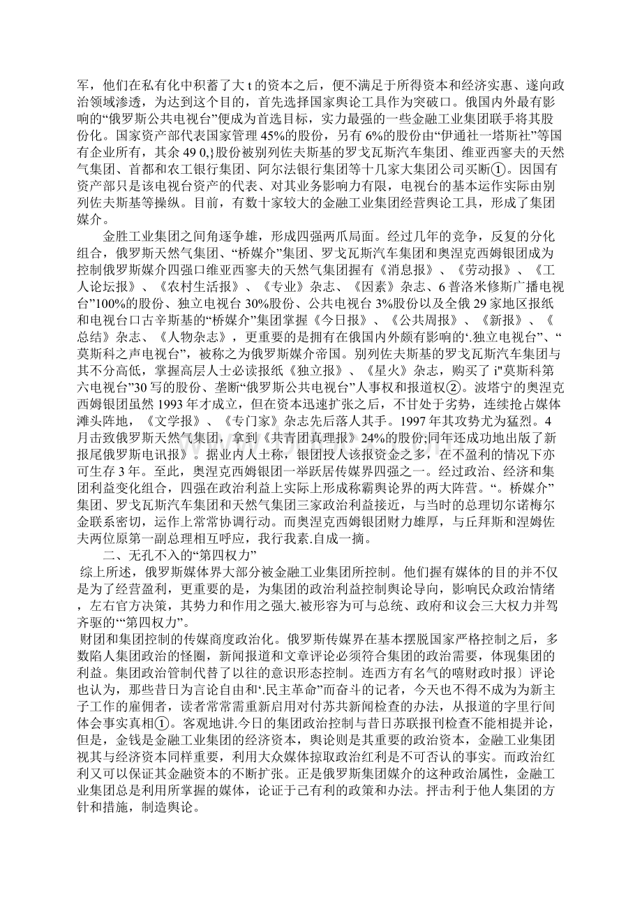 浅论俄罗斯金融工业集团角逐传媒界Word文件下载.docx_第2页