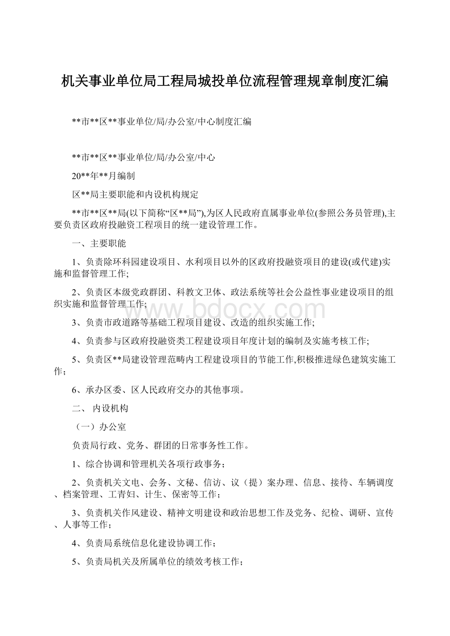 机关事业单位局工程局城投单位流程管理规章制度汇编Word格式.docx