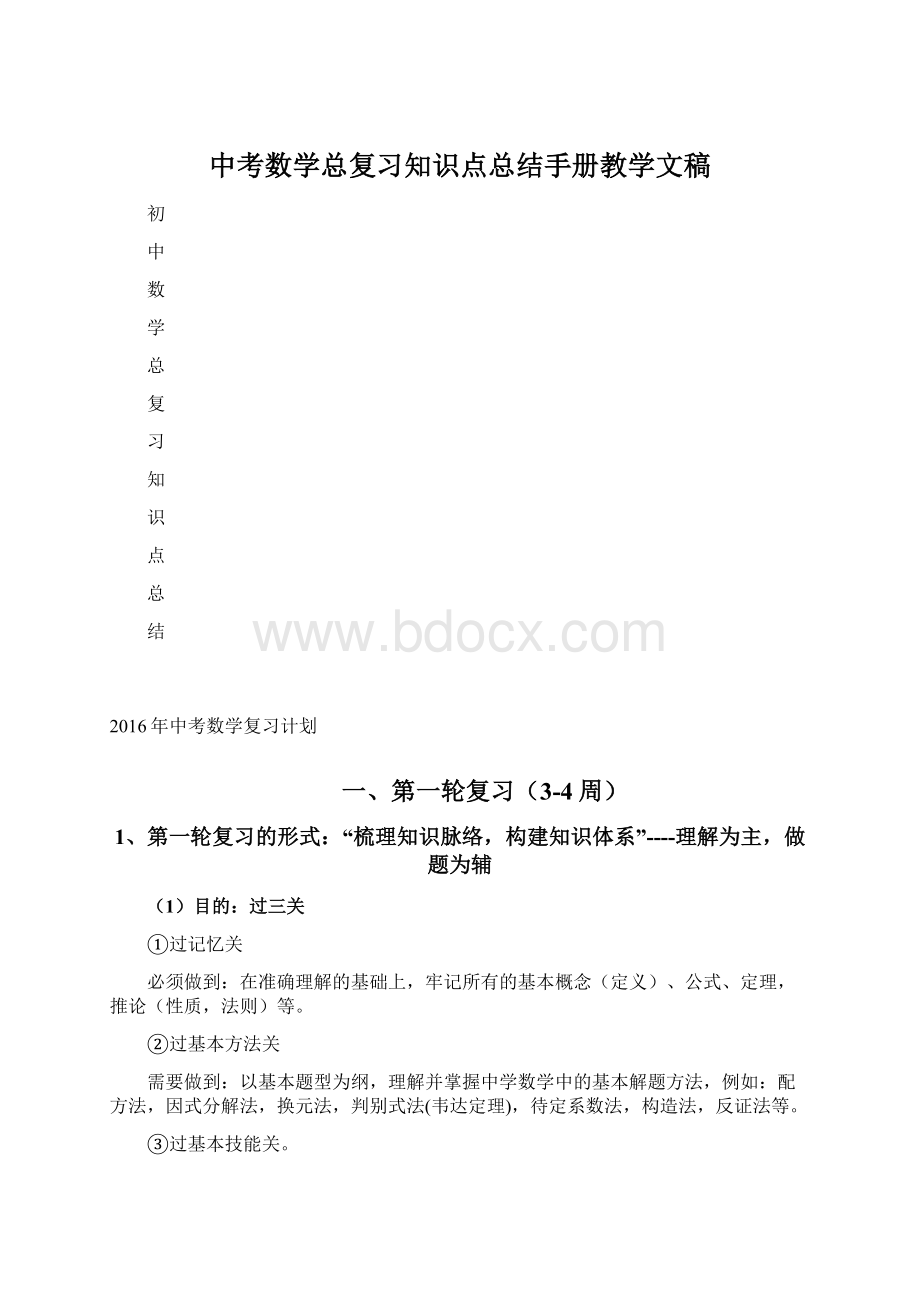 中考数学总复习知识点总结手册教学文稿Word格式.docx