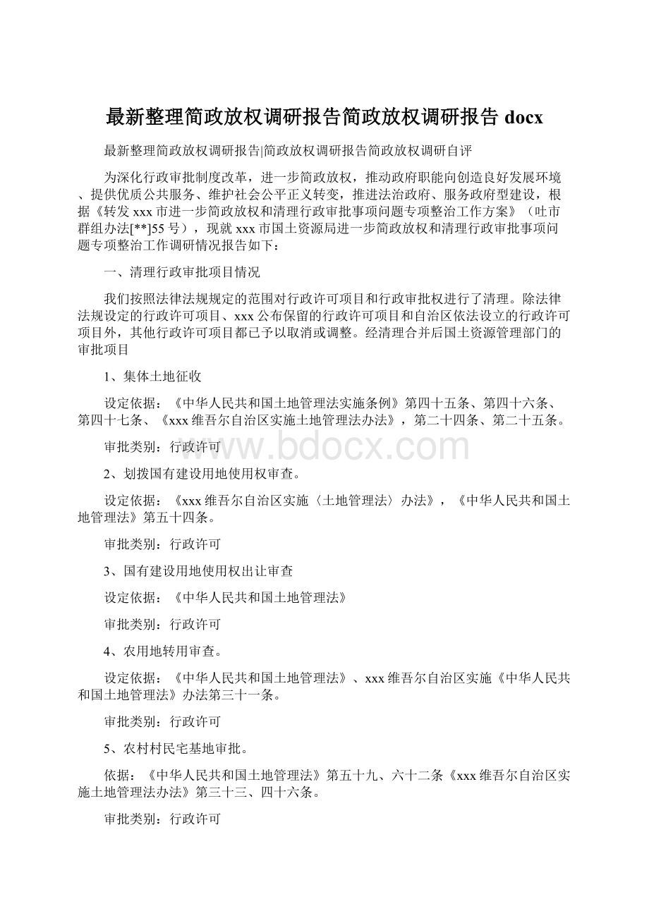 最新整理简政放权调研报告简政放权调研报告docxWord文档格式.docx_第1页