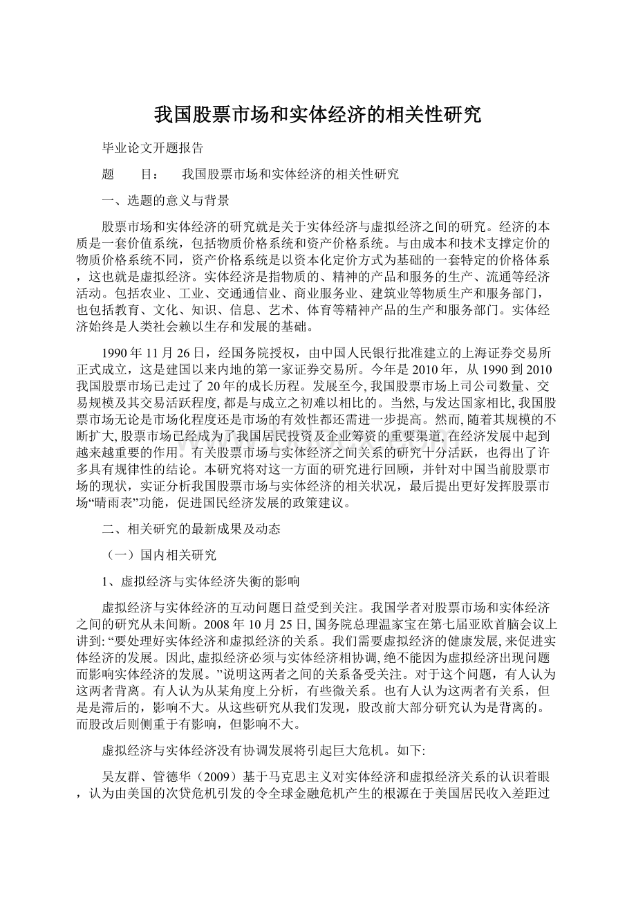 我国股票市场和实体经济的相关性研究Word格式文档下载.docx_第1页