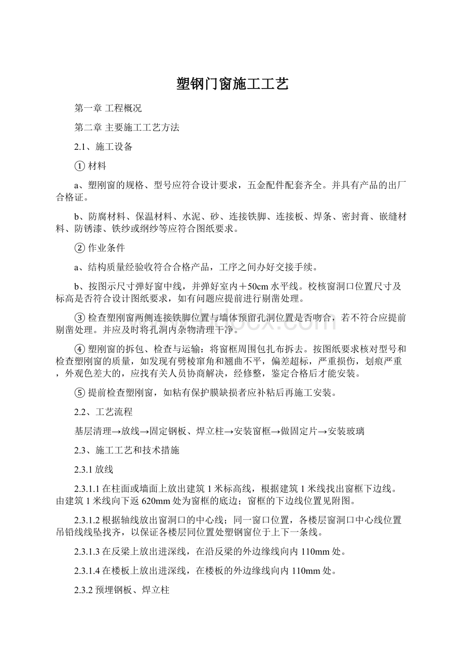 塑钢门窗施工工艺.docx_第1页