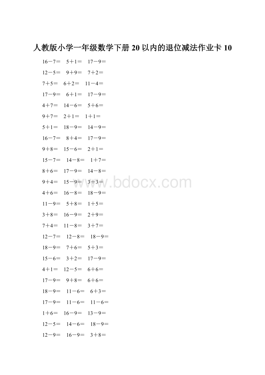 人教版小学一年级数学下册20以内的退位减法作业卡10Word下载.docx