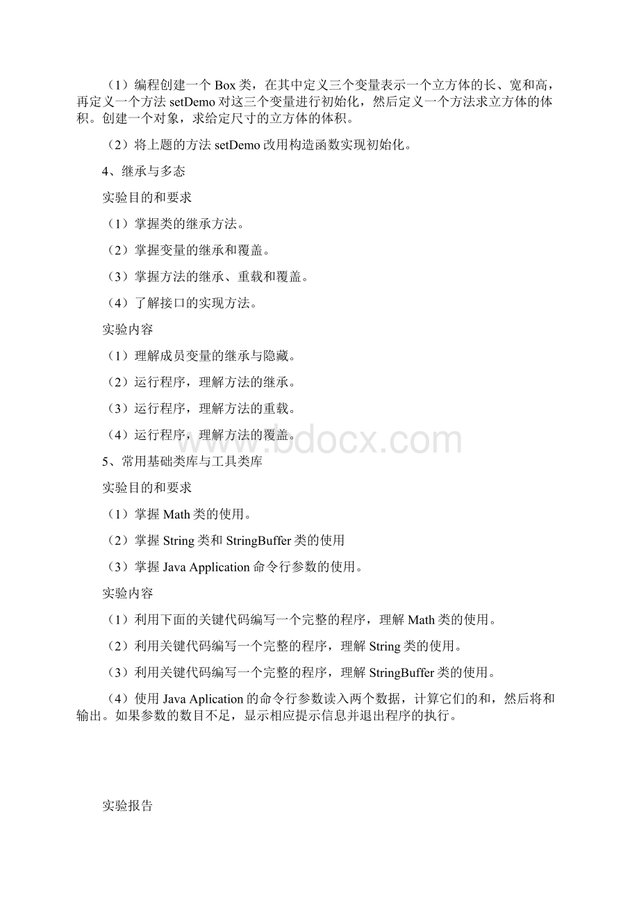 《Java语言编程基础》实验指导书3汇编Word文件下载.docx_第3页