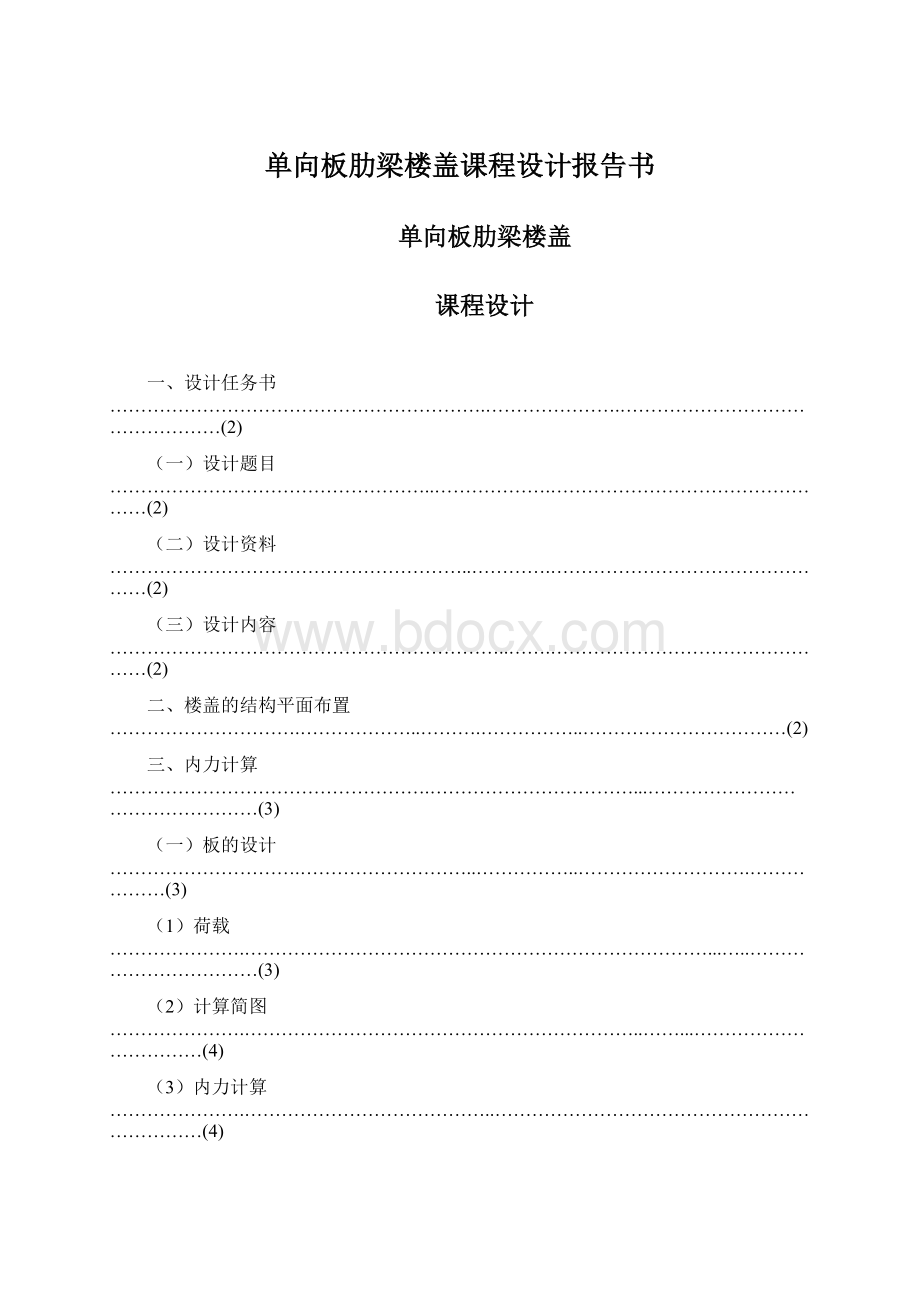 单向板肋梁楼盖课程设计报告书.docx_第1页