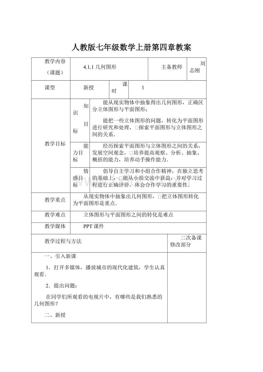 人教版七年级数学上册第四章教案.docx_第1页