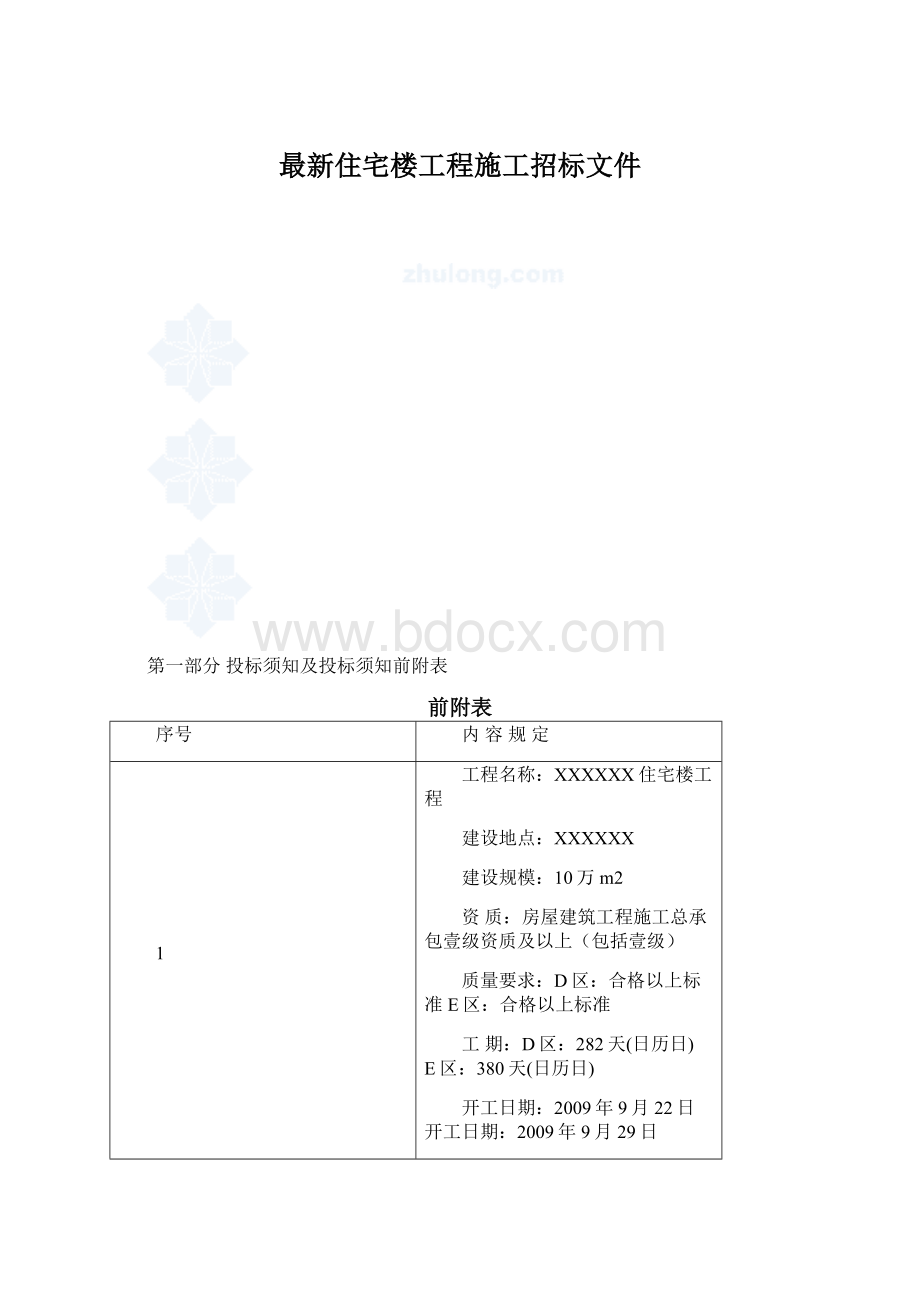 最新住宅楼工程施工招标文件Word文件下载.docx_第1页