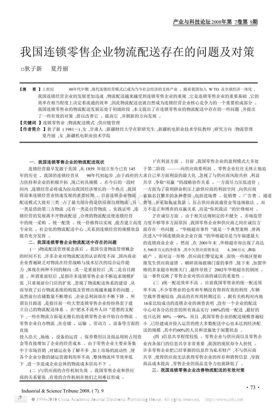 我国连锁零售企业物流配送存在的问题及对策1Word格式.doc_第1页