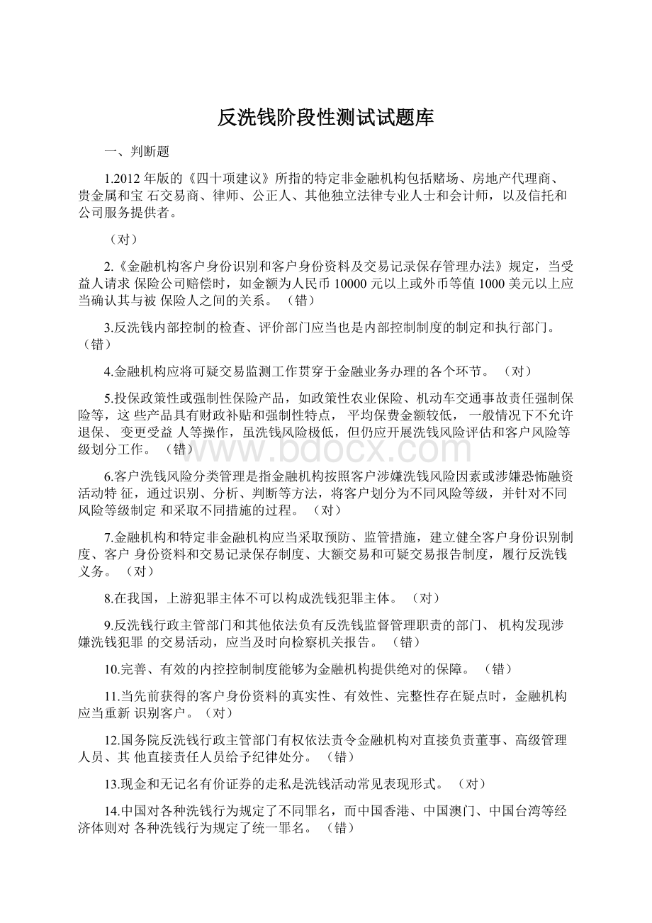 反洗钱阶段性测试试题库Word文档格式.docx