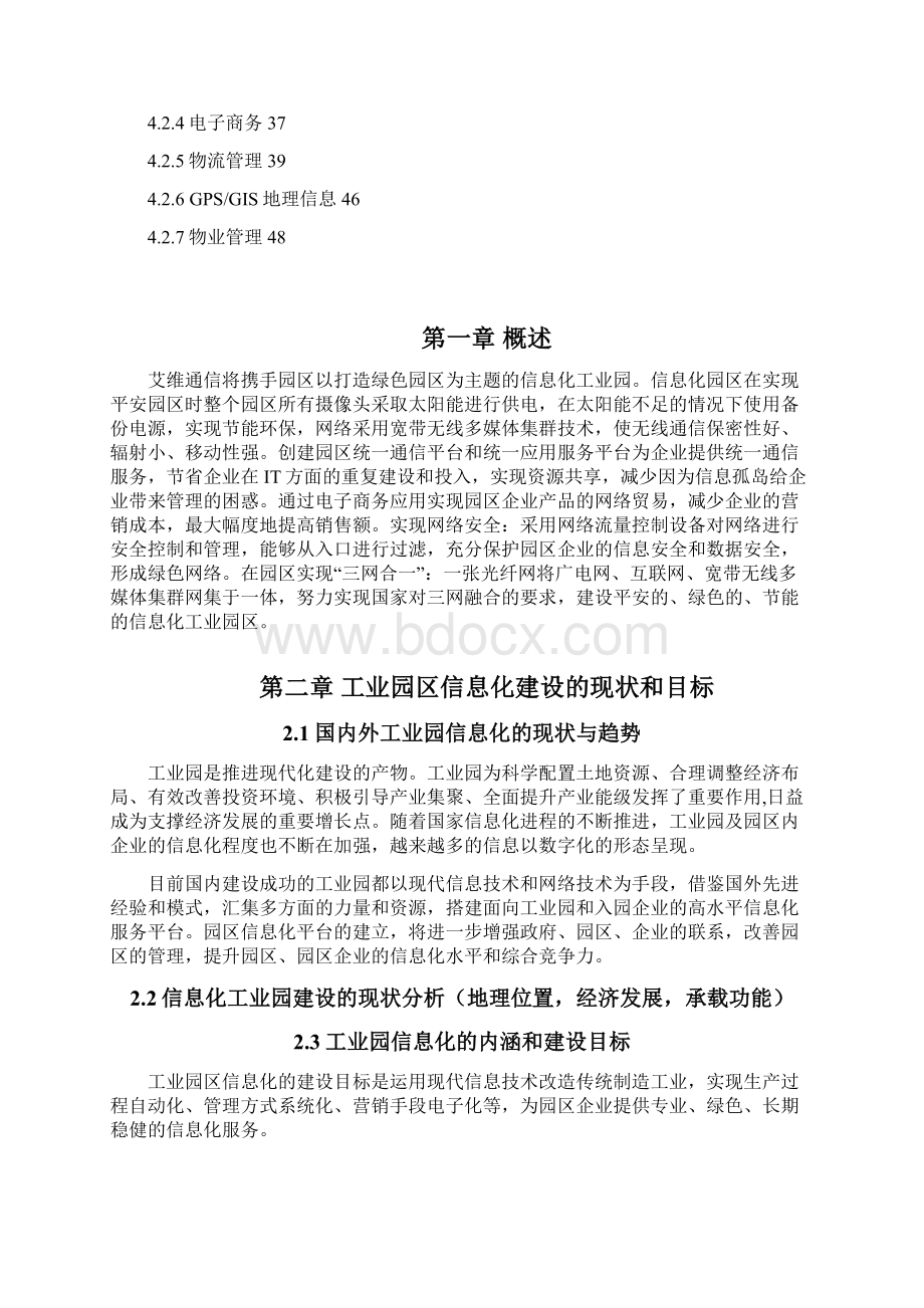 园区信息化平台建设规划项目可行性方案.docx_第2页