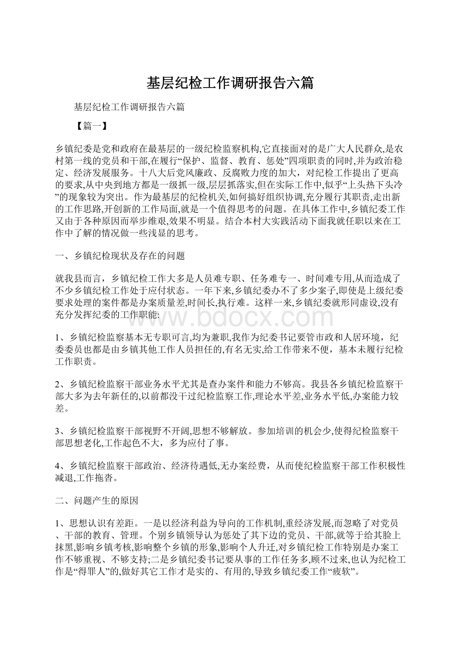 基层纪检工作调研报告六篇Word格式.docx