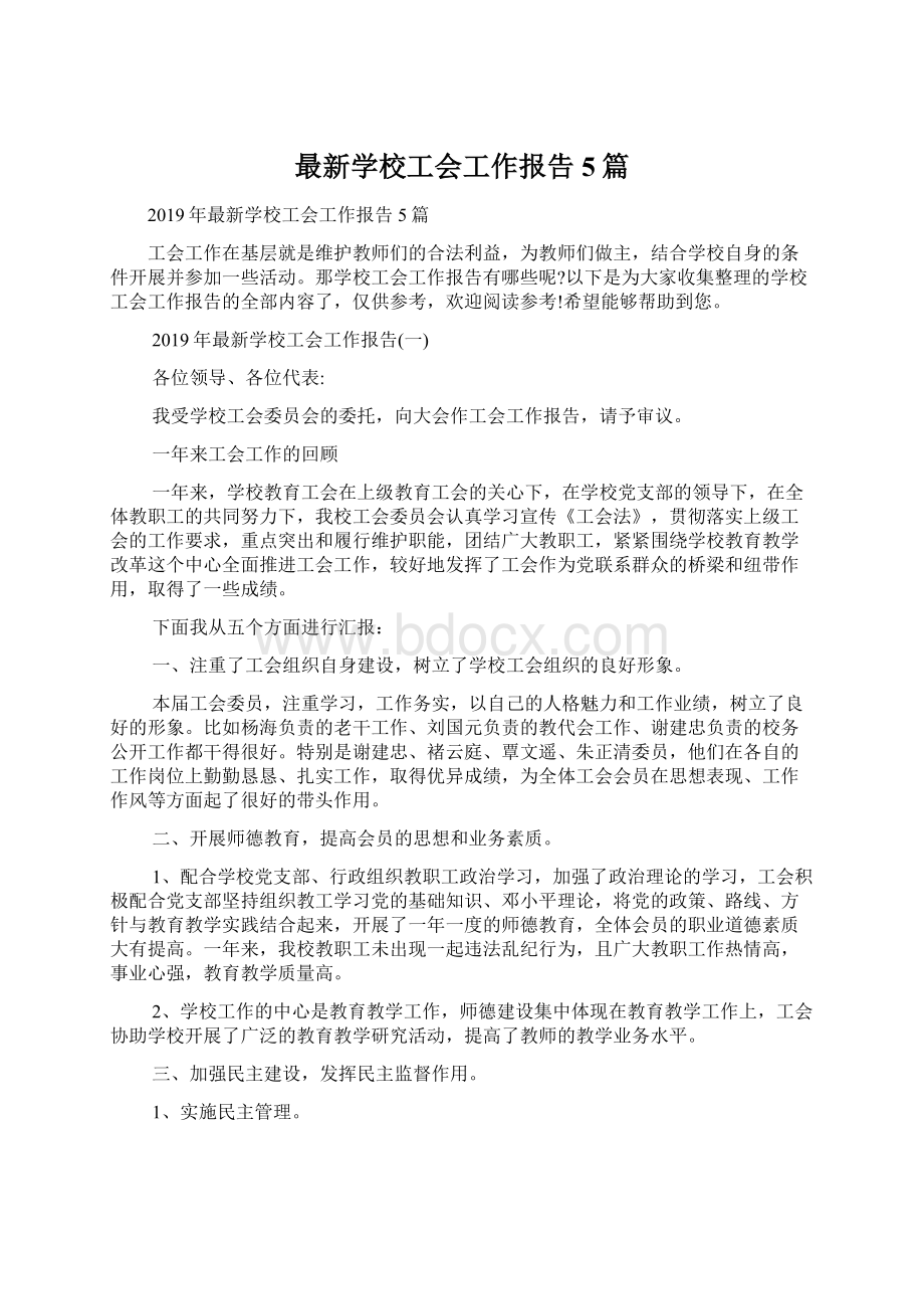 最新学校工会工作报告5篇.docx