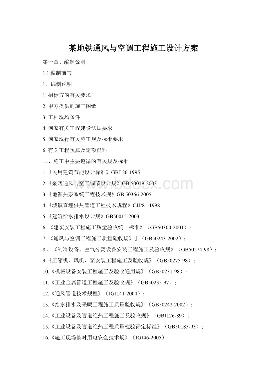 某地铁通风与空调工程施工设计方案Word格式文档下载.docx