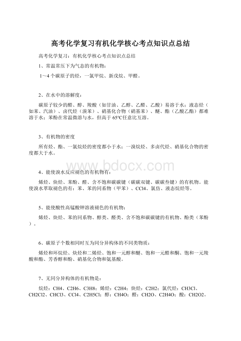 高考化学复习有机化学核心考点知识点总结.docx