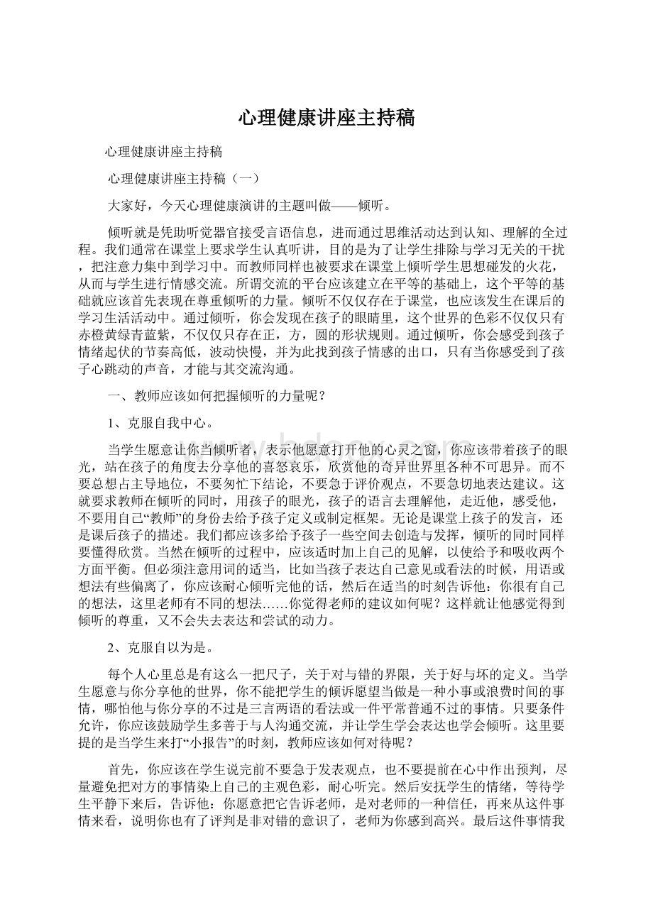 心理健康讲座主持稿Word文件下载.docx