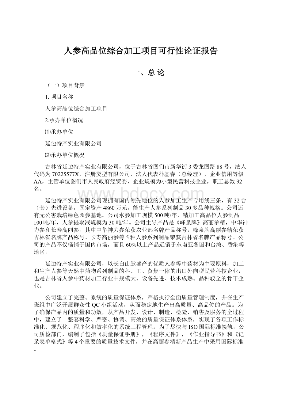 人参高品位综合加工项目可行性论证报告Word文档下载推荐.docx_第1页