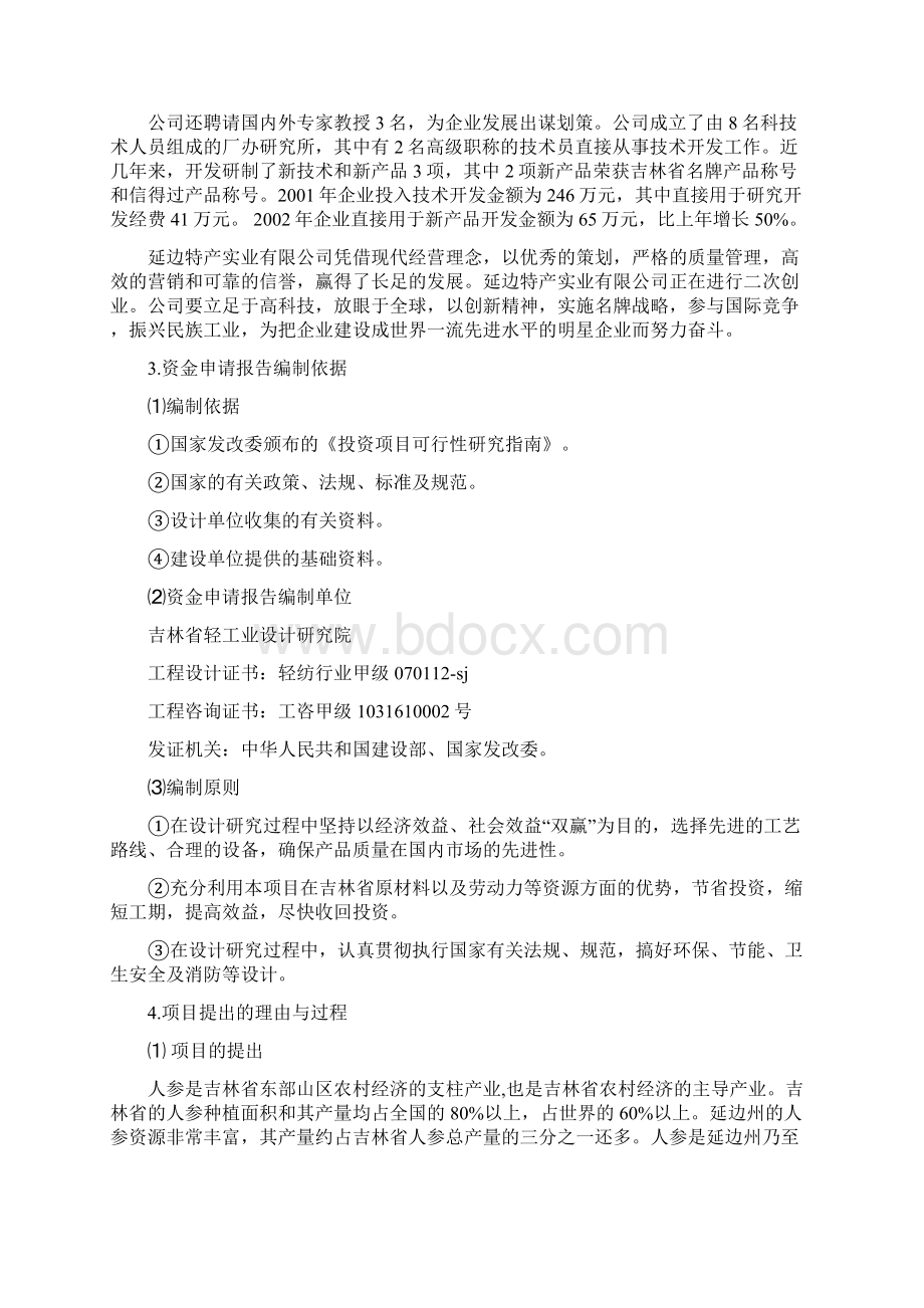 人参高品位综合加工项目可行性论证报告Word文档下载推荐.docx_第2页