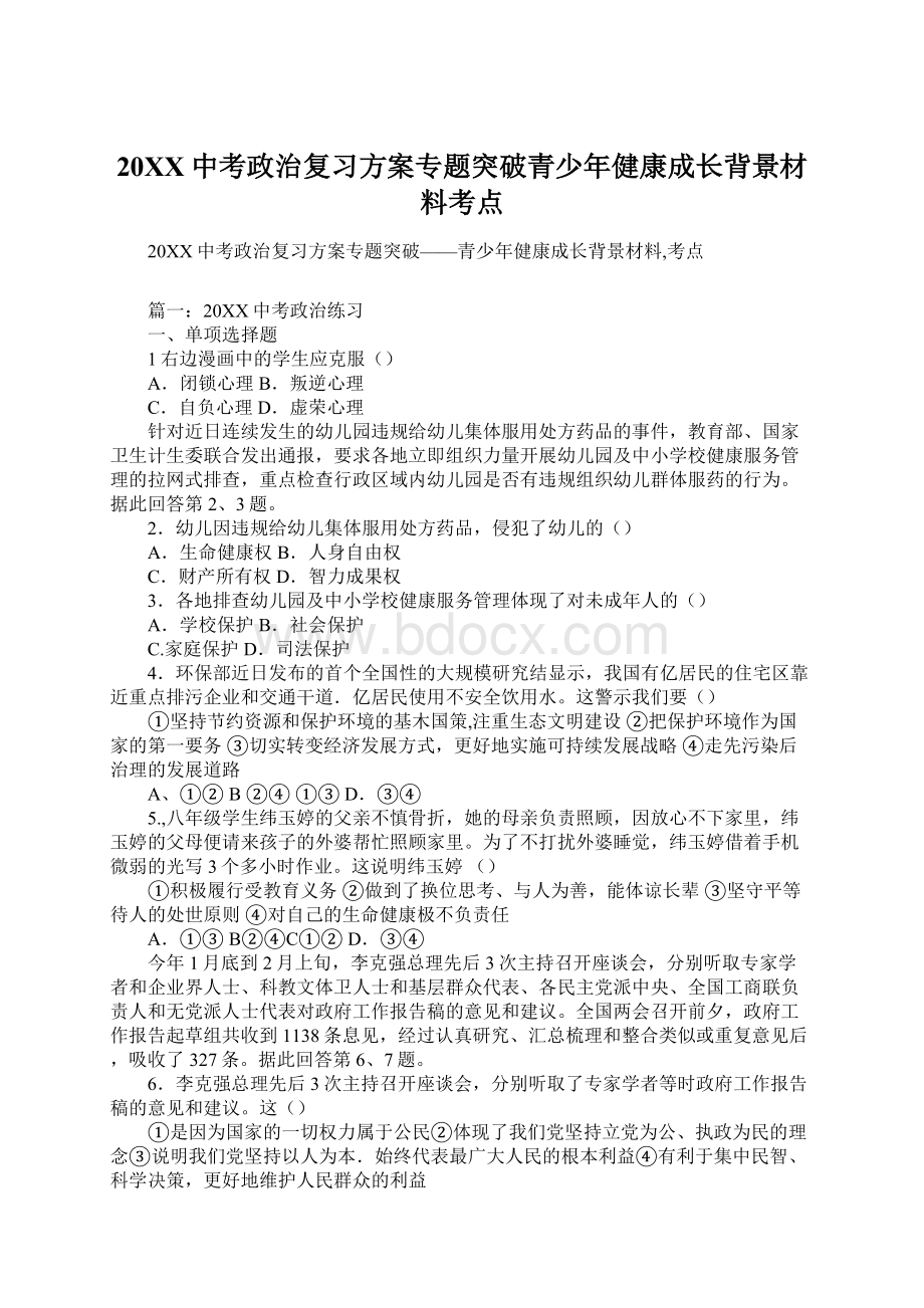 20XX中考政治复习方案专题突破青少年健康成长背景材料考点Word文档下载推荐.docx_第1页