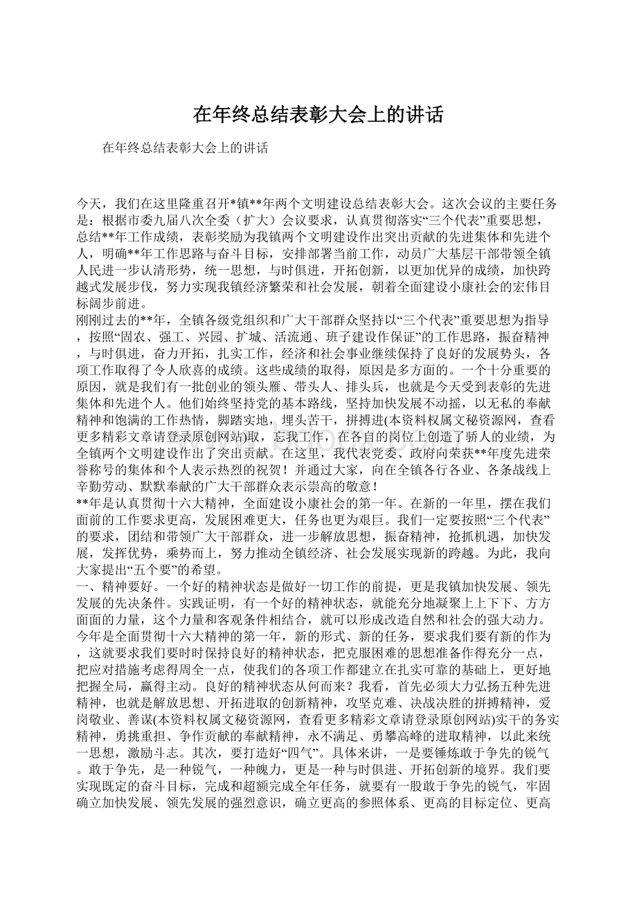 在年终总结表彰大会上的讲话.docx