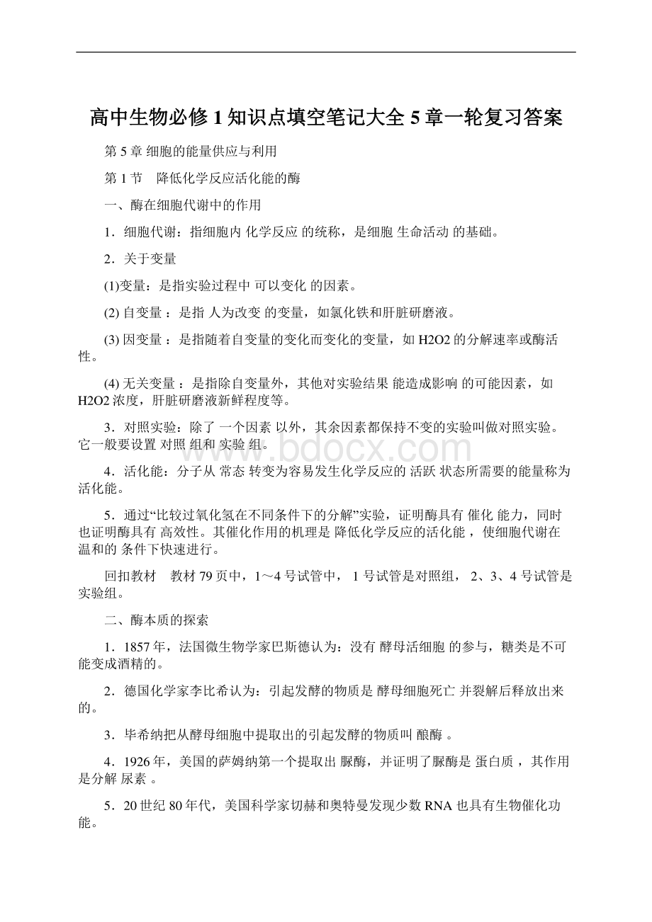 高中生物必修1知识点填空笔记大全5章一轮复习答案Word文件下载.docx_第1页