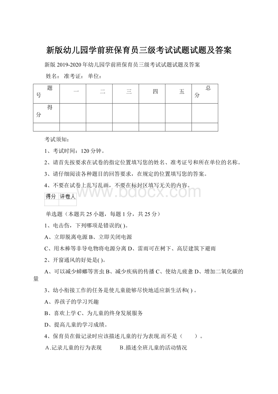 新版幼儿园学前班保育员三级考试试题试题及答案.docx