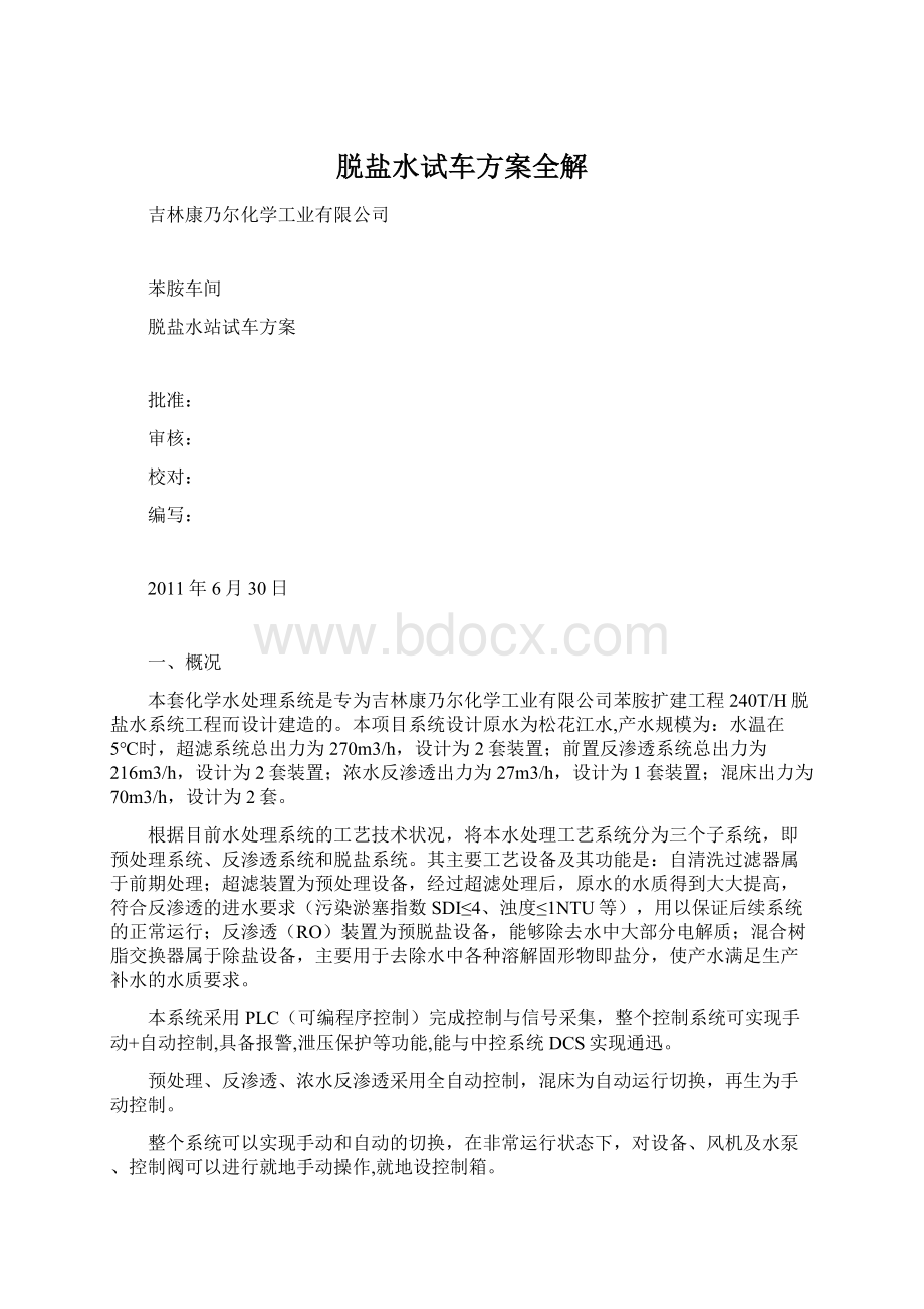 脱盐水试车方案全解Word下载.docx