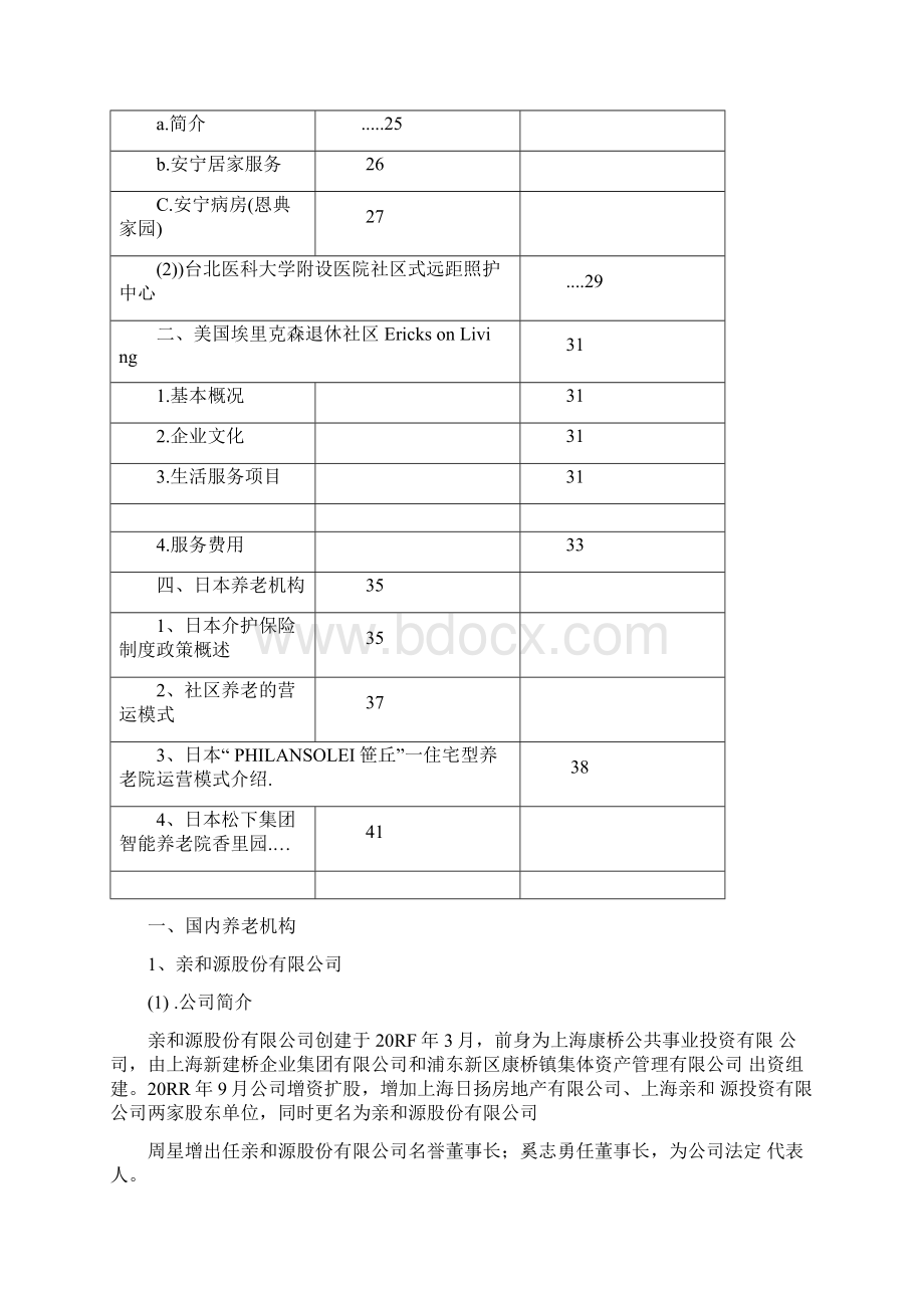 国内外养老产业运营商机构汇总Word文件下载.docx_第3页