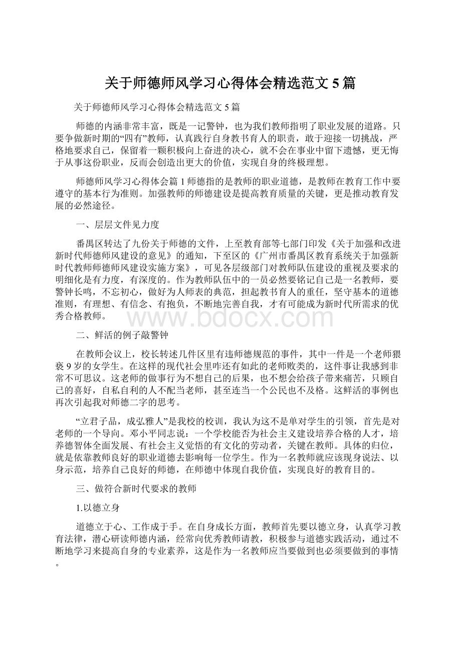 关于师德师风学习心得体会精选范文5篇.docx